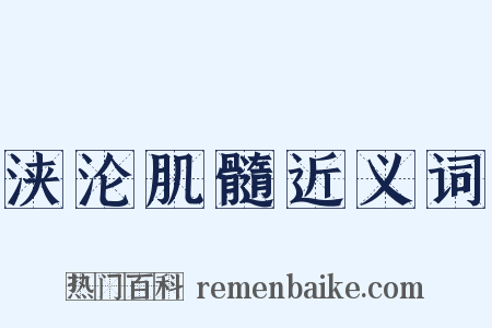 浃沦肌髓近义词是什么意思的图片